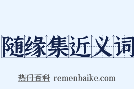随缘集近义词是什么意思的图片